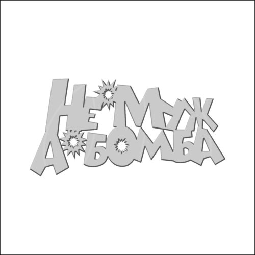 Топпер декоративный акриловый "Не муж, а бомба" Серебро 10х5 см ТСК145