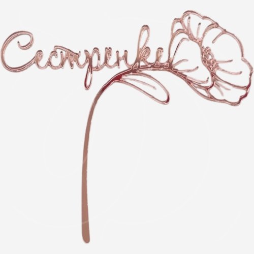 Топпер декоративный акриловый "Сестрёнке" Розовый 11х10 см 