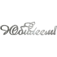 Топпер декоративный акриловый "С Юбилеем" Серебро 12х3 см 