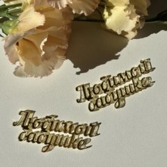 Набор топперов декоративных акриловых "Любимой бабушке" Золото 2 шт 